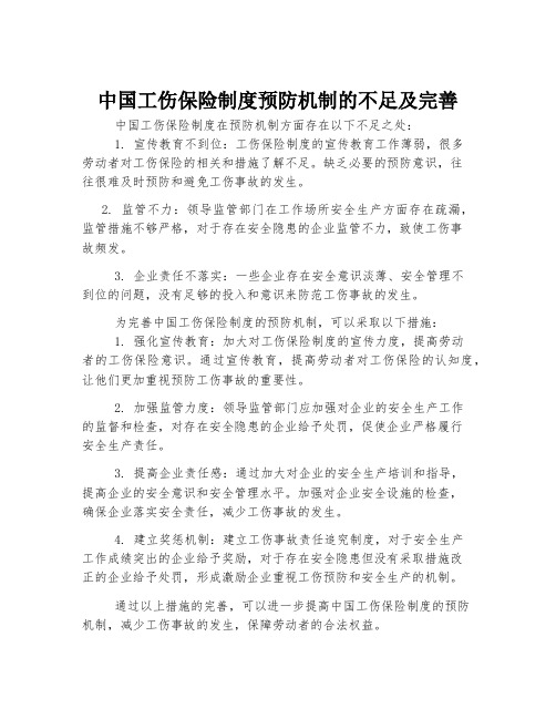 中国工伤保险制度预防机制的不足及完善