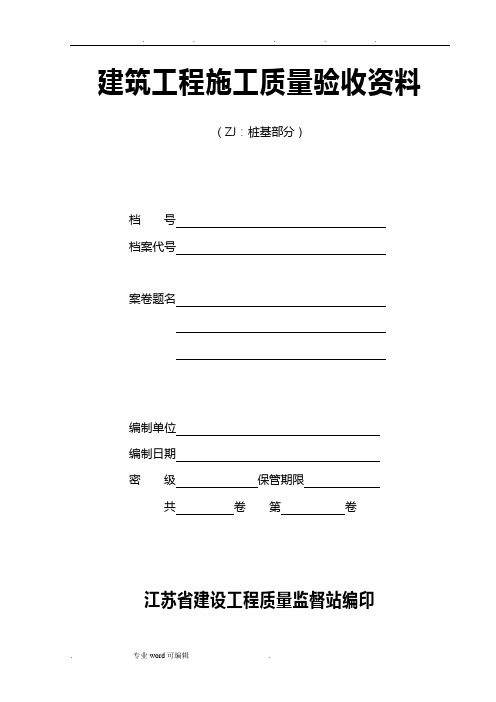 江苏省建筑工程施工质量验收资料(ZJ_桩基部分)