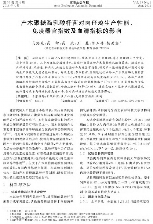 产木聚糖酶乳酸杆菌对肉仔鸡生产性能、免疫器官指数及血清指标的影响