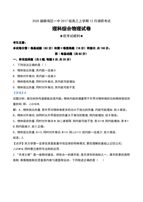 2020届天津市静海区一中2017级高三上学期12月调研考试理科综合物理试卷及解析