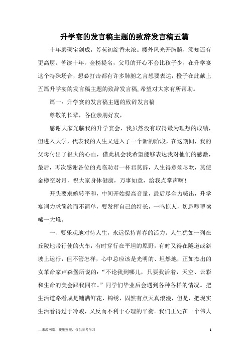 升学宴的发言稿主题的致辞发言稿五篇