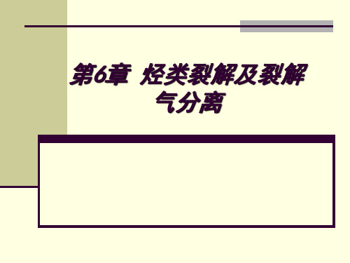 6烃类裂解及裂解气分离(化学工艺学)