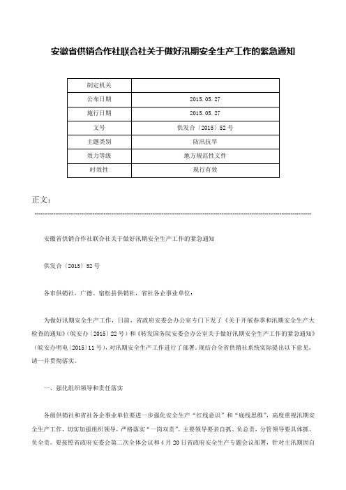 安徽省供销合作社联合社关于做好汛期安全生产工作的紧急通知-供发合〔2015〕52号