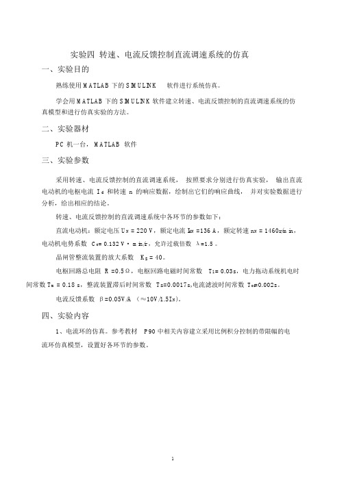 (完整word版)实验四转速、电流反馈控制直流调速系统的仿真(word文档良心出品)