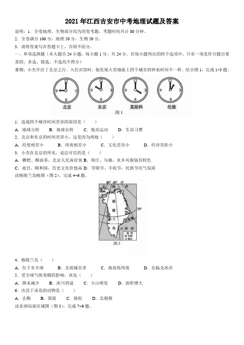 2021年江西吉安市中考地理试题及答案