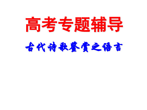 诗歌鉴赏之炼字