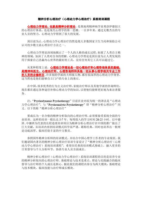 精神分析心理治疗(心理动力学心理治疗)系统培训课程