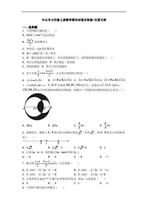 中山市七年级上册数学期末试卷及答案-百度文库