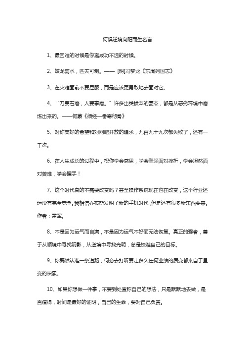 何惧逆境向阳而生名言