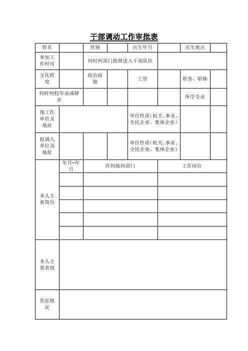 干部调动工作审批表