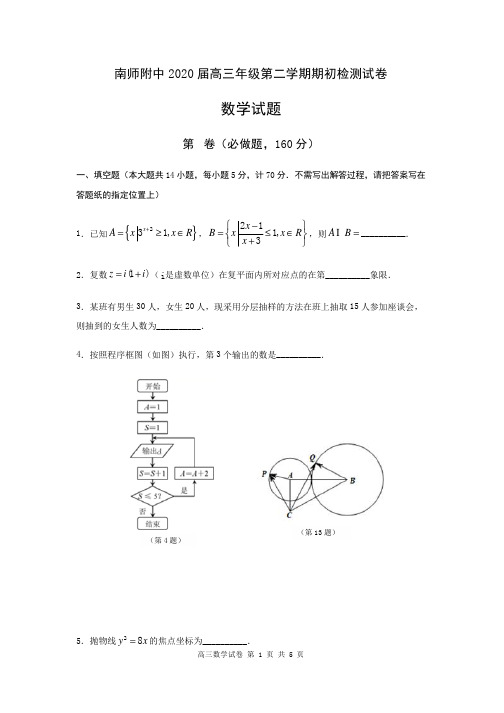 南师附中2020届高三年级第二学期期初检测试卷及答案(含附加题)