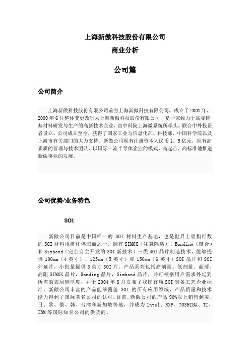 上海新傲科科技股份有限公司商业分析