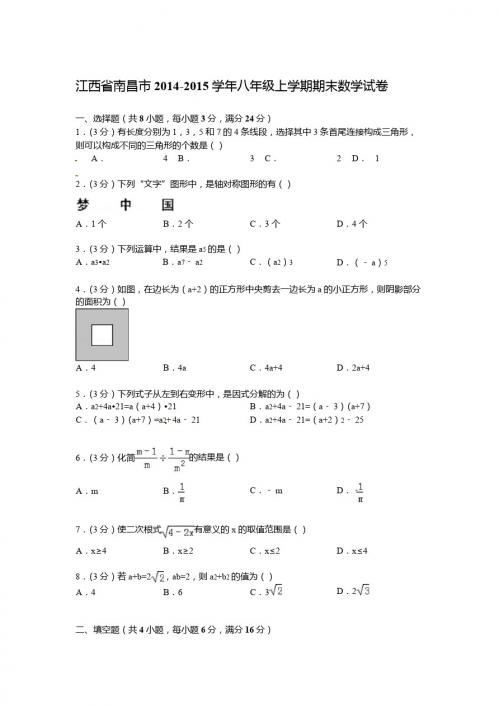 【解析版】江西省南昌市2014-2015学年八年级上期末数学试卷