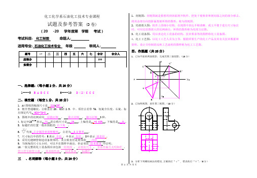 《化工制图》试题及参考答案 (D卷)