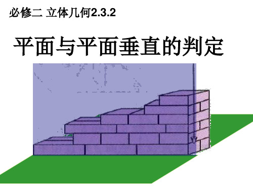 公开课——面面垂直的判定