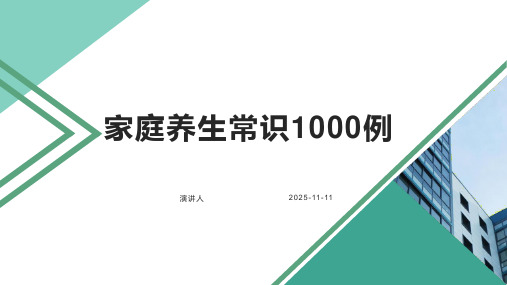 家庭养生常识1000例