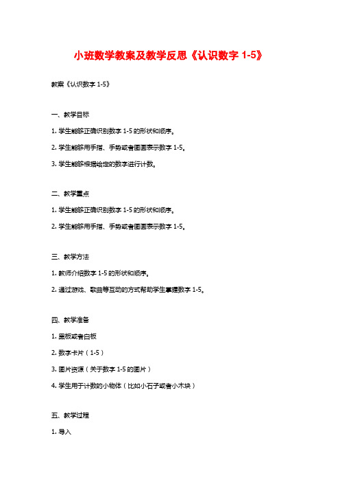 小班数学教案及教学反思《认识数字1-5》