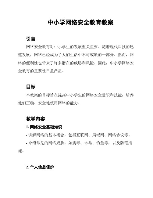 中小学网络安全教育教案