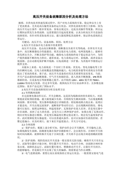 高压开关设备故障原因分析及处理方法