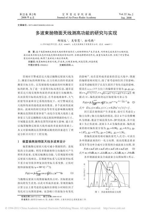 多波束抛物面天线测高功能的研究与实现