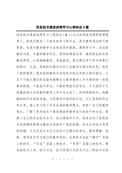 信息技术课堂讲授学习心得体会5篇