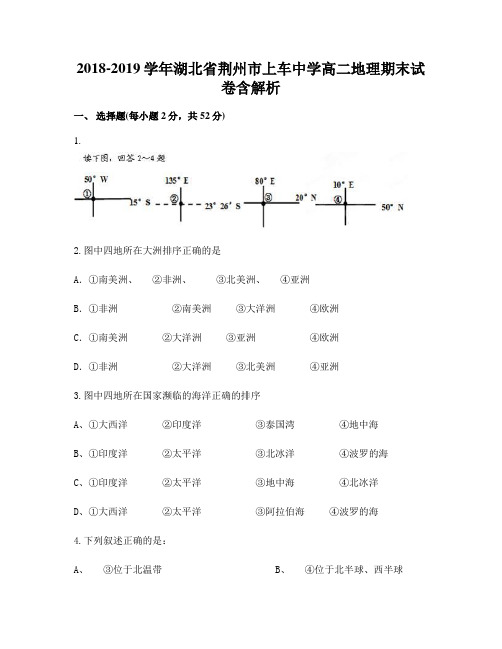 2018-2019学年湖北省荆州市上车中学高二地理期末试卷含解析