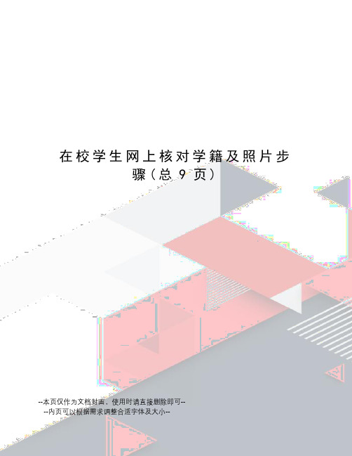 在校学生网上核对学籍及照片步骤