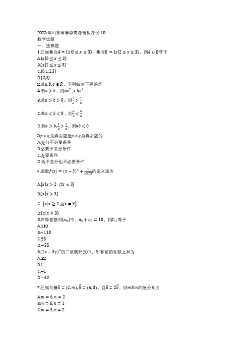 2023年山东省春季高考模拟考试数学试题18