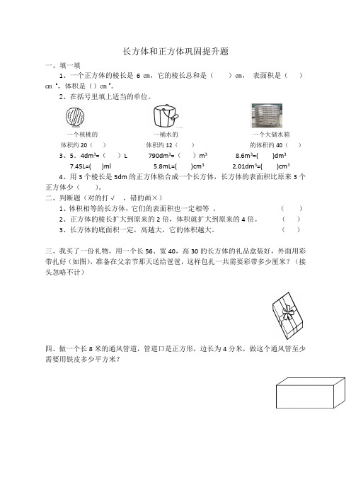 长方体和正方体巩固提升训练题