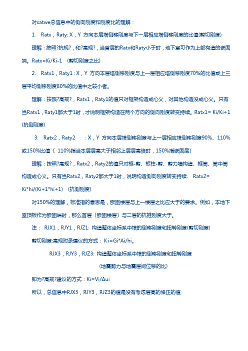 对于satwe总信息中的侧向刚度和刚度比的理解