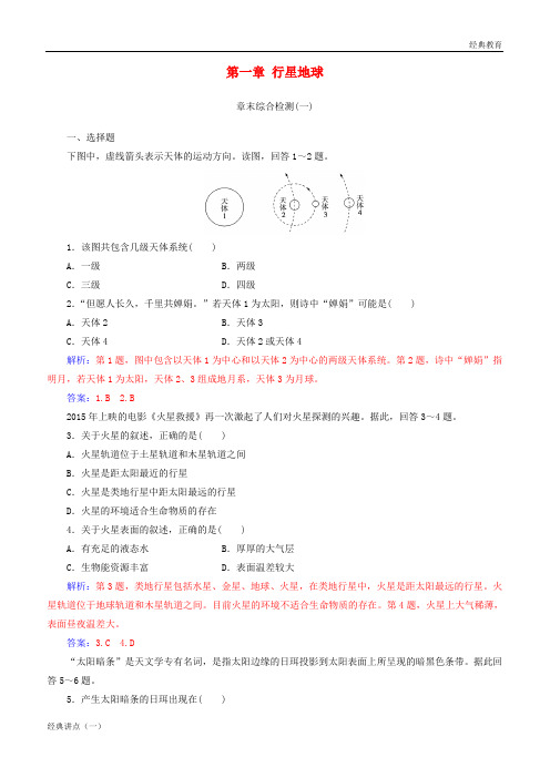 2018-2019学年高中地理 第一章 行星地球章末综合检测 新人教版必修1