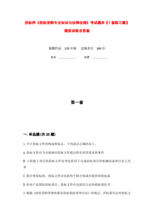 招标师《招标采购专业知识与法律法规》考试题库【3套练习题】模拟训练含答案(第9次)