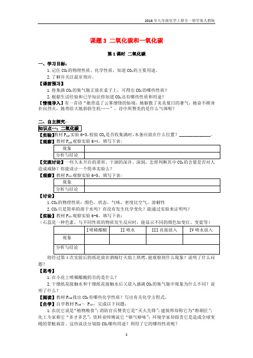 2018年九年级化学上册第6单元碳和碳的氧化物课题3二氧化碳和一氧化碳学案