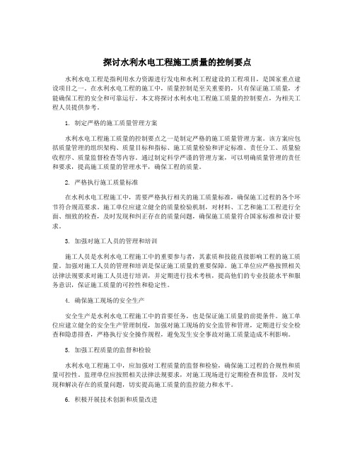 探讨水利水电工程施工质量的控制要点