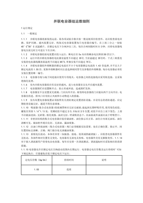 并联电容器组运维细则