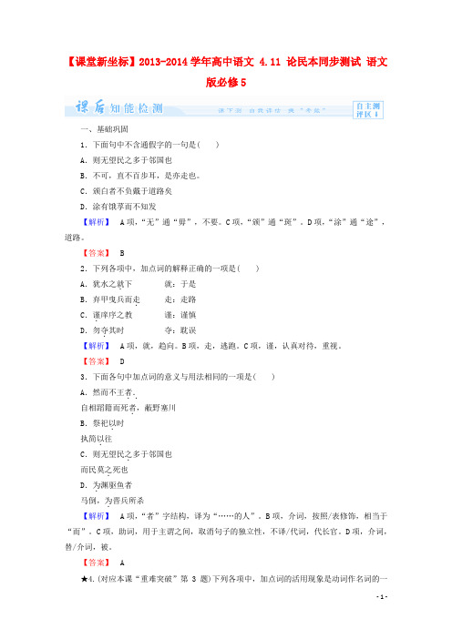 【课堂新坐标】2013-2014学年高中语文 4.11 论民本课后知能检测 语文版必修5