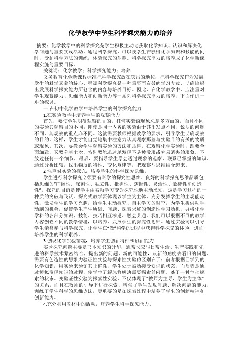 化学教学中学生科学探究能力的培养