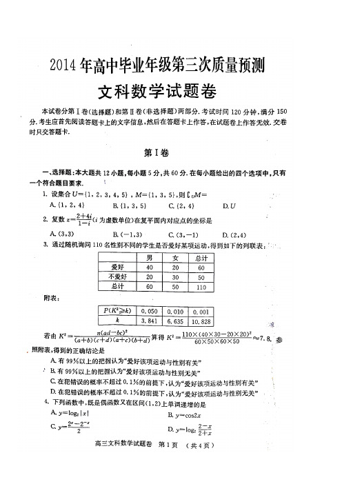 【2014郑州三测】郑州市2014年高中毕业年级第三次质量预测文科数学(含答案)(高清扫描)(2014.5)
