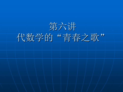 代数学的“青春舞曲” -- --阿贝尔、伽罗瓦和哈密尔顿