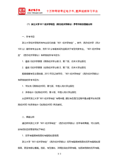 浙江大学801经济学综合(西方经济学部分)参考书目及真题分析【圣才出品】