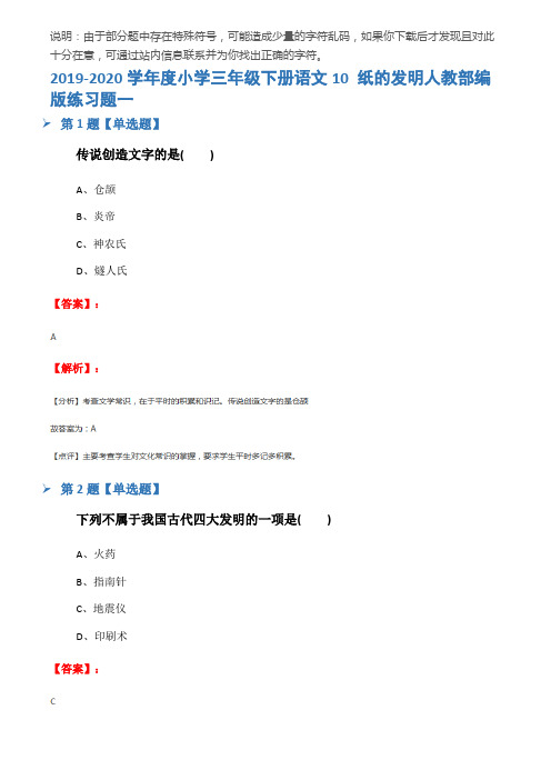 2019-2020学年度小学三年级下册语文10 纸的发明人教部编版练习题一