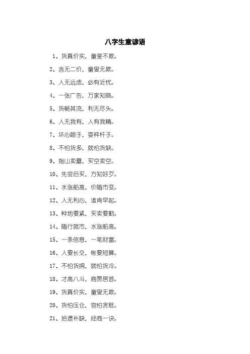 八字生意谚语