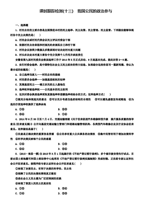 2019版高中政治 第一单元 第二课 我国公民的政治参与课时跟踪检测 新人教版必修2