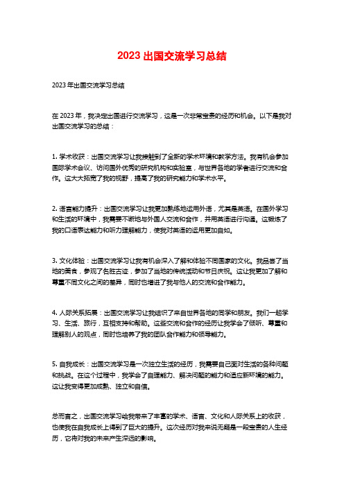 2023出国交流学习总结