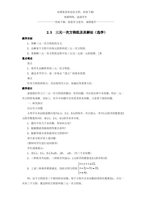 七年级数学下册第2章二元一次方程组2.5三元一次方程组及其解法教案新版浙教版 