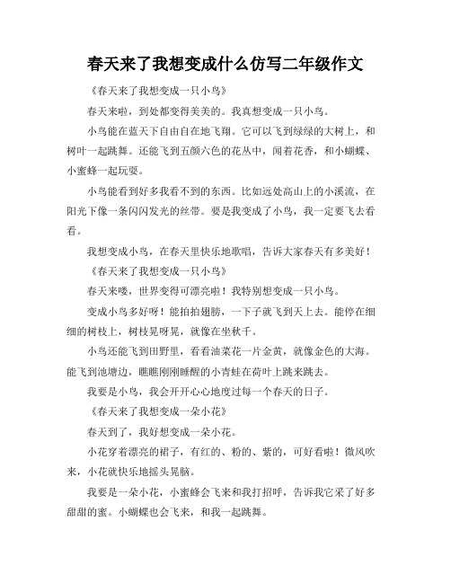 春天来了我想变成什么仿写二年级作文