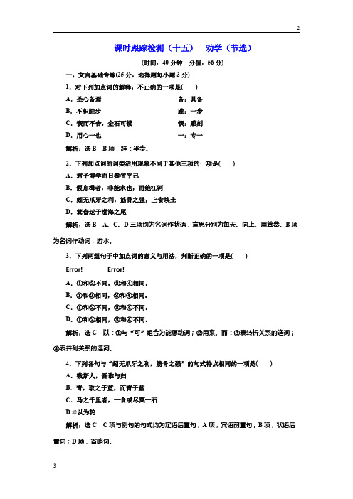 2017-2018学年高一语文人教版必修四课时跟踪检测：(十五) 劝学(节选) Word版含解析