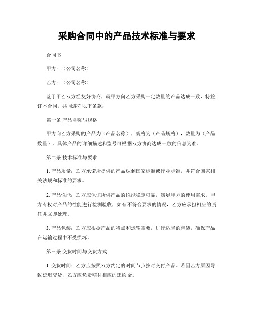 采购合同中的产品技术标准与要求