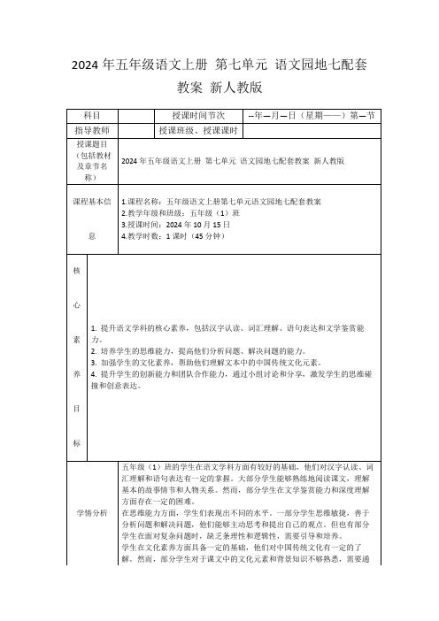 2024年五年级语文上册第七单元语文园地七配套教案新人教版