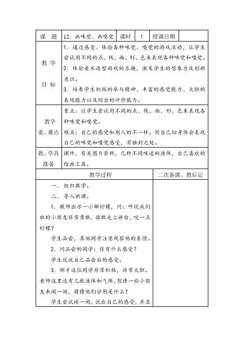 苏少版美术一下《画味觉、画嗅觉》教案